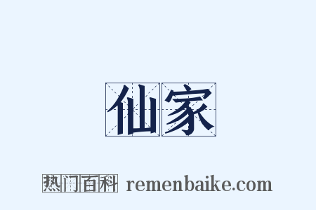 仙家是什么意思的图片